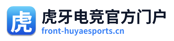 虎牙电竞官方门户